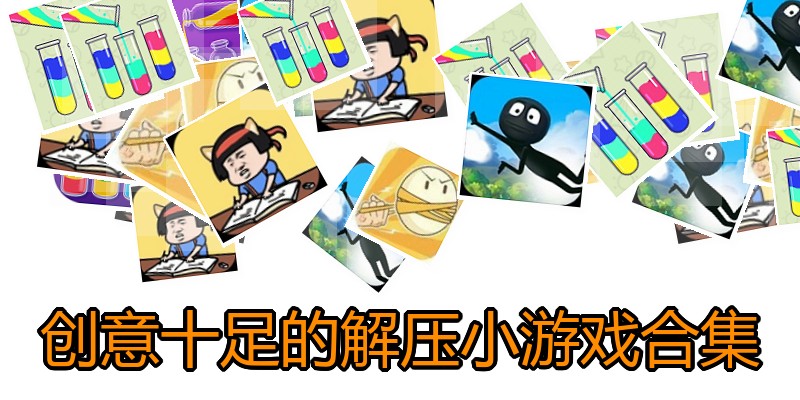 创意十足的解压小游戏合集