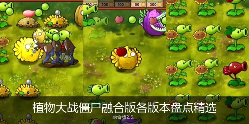 植物大战僵尸融合版各版本盘点精选