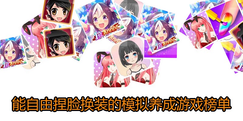 能自由捏脸换装的模拟养成游戏榜单