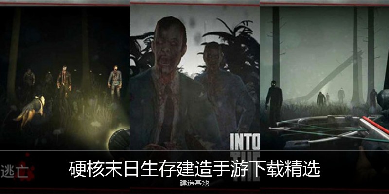 硬核末日生存建造手游下载精选