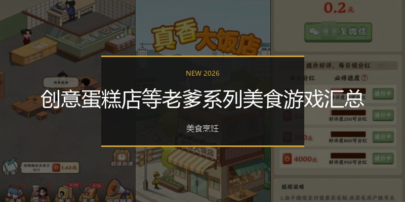 创意蛋糕店等老爹系列美食游戏汇总