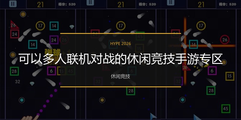 可以多人联机对战的休闲竞技手游专区