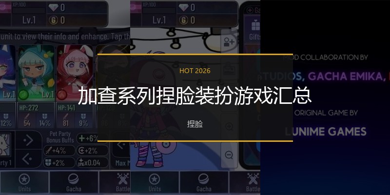 加查系列捏脸装扮游戏汇总