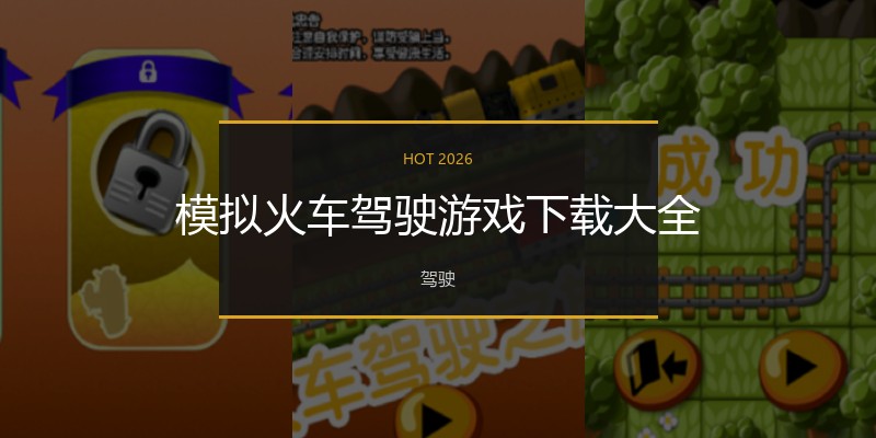 模拟火车驾驶游戏下载大全
