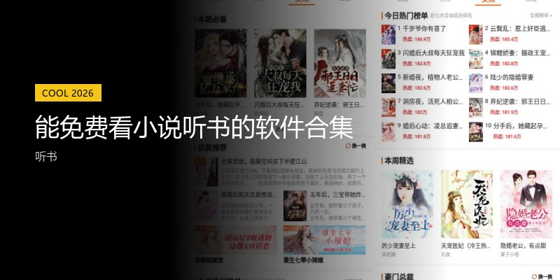 能免费看小说听书的软件合集