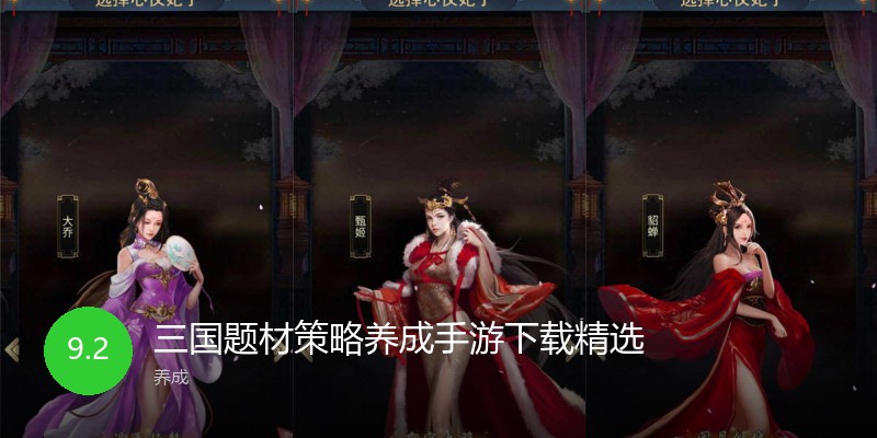 三国题材策略养成手游下载精选