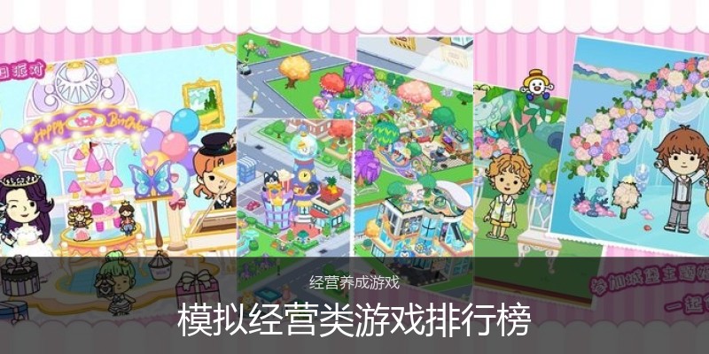 模拟经营类游戏排行榜