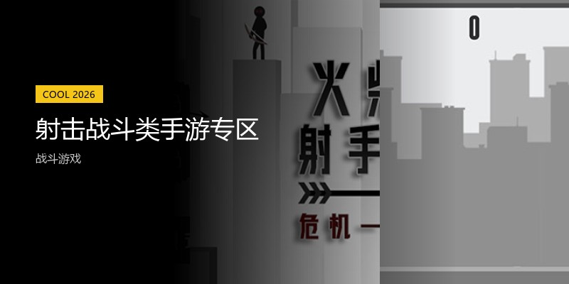 射击战斗类手游专区