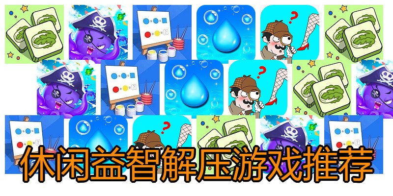 休闲益智解压游戏推荐