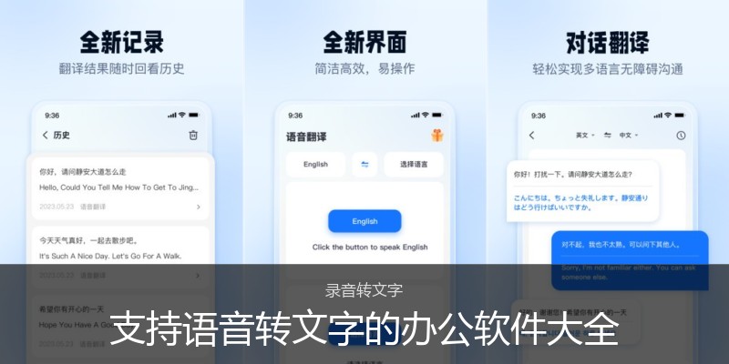 支持语音转文字的办公软件大全