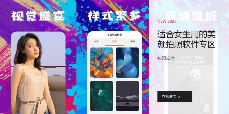 适合女生用的美颜拍照软件专区