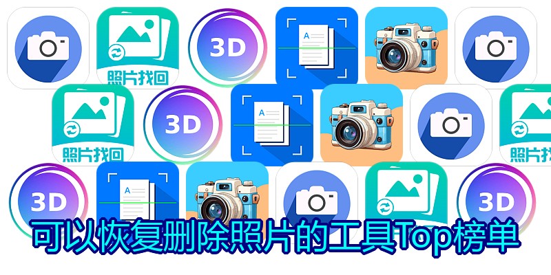 可以恢复删除照片的工具Top榜单
