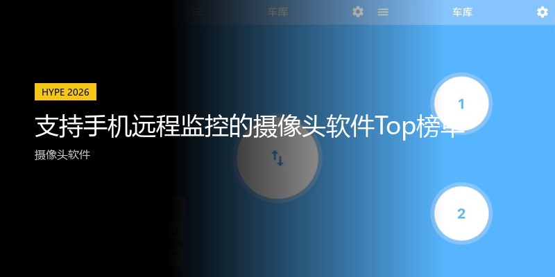 支持手机远程监控的摄像头软件Top榜单