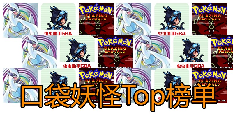 口袋妖怪Top榜单