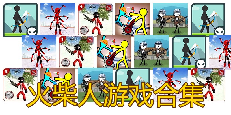 火柴人游戏合集