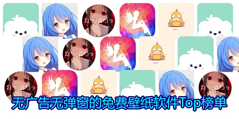 无广告无弹窗的免费壁纸软件Top榜单