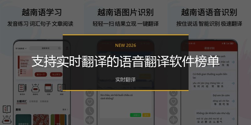 支持实时翻译的语音翻译软件榜单