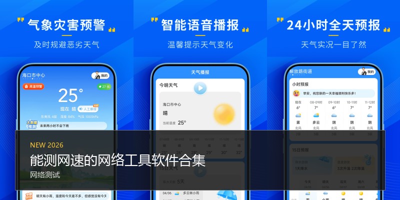 能测网速的网络工具软件合集