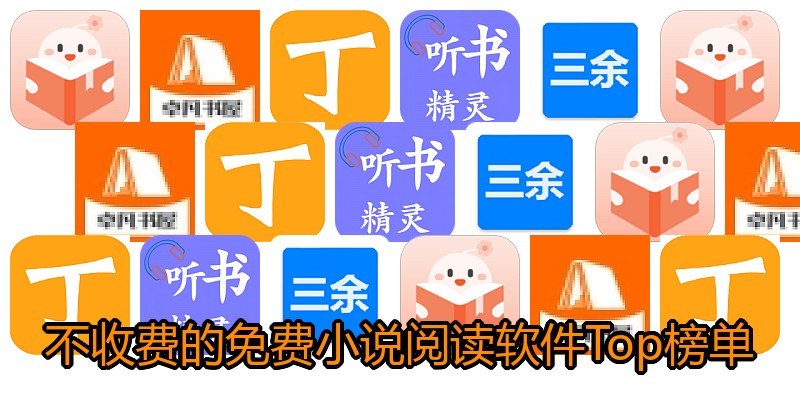 不收费的免费小说阅读软件Top榜单