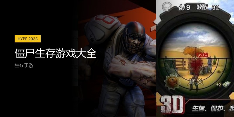 僵尸生存游戏大全