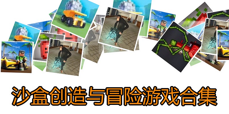 沙盒创造与冒险游戏合集