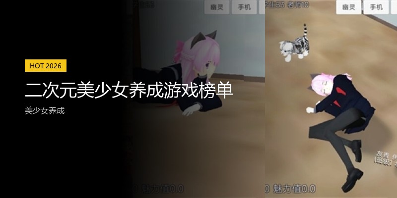 二次元美少女养成游戏榜单