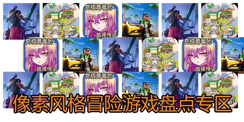像素风格冒险游戏盘点专区