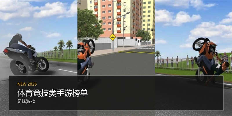 体育竞技类手游榜单