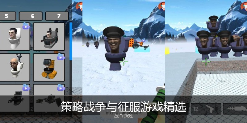 策略战争与征服游戏精选