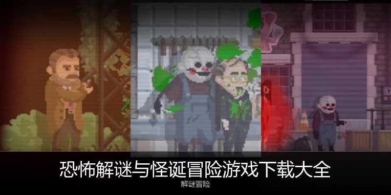 恐怖解谜与怪诞冒险游戏下载大全