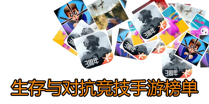 生存与对抗竞技手游榜单