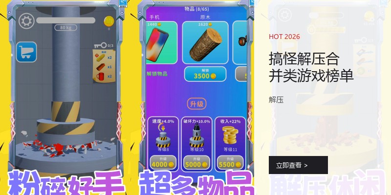 搞怪解压合并类游戏榜单