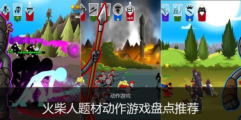 火柴人题材动作游戏盘点推荐