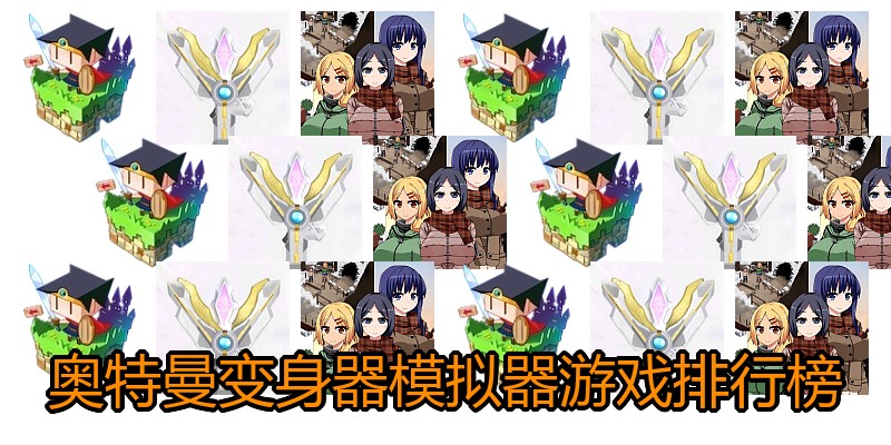 奥特曼变身器模拟器游戏排行榜