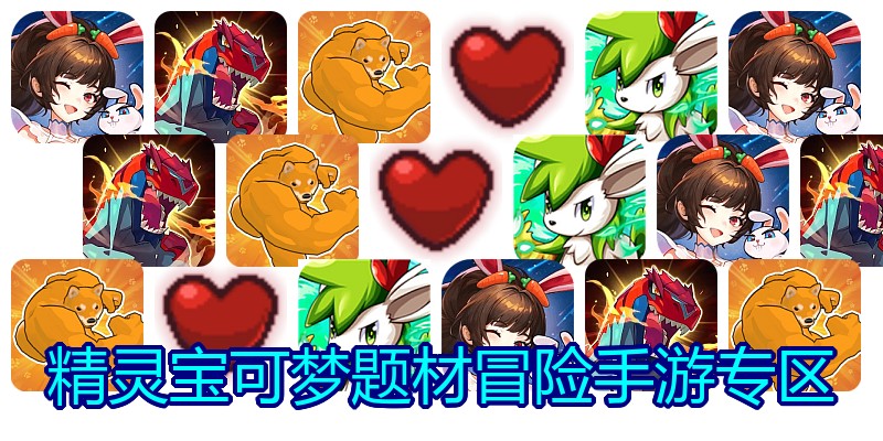 精灵宝可梦题材冒险手游专区