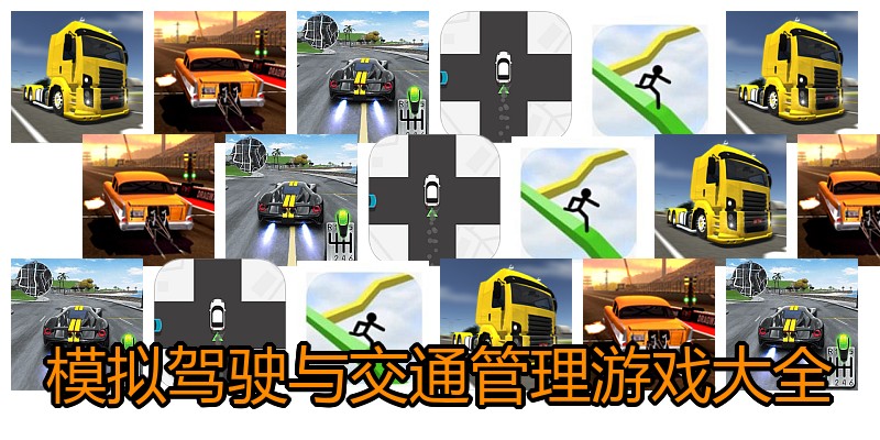 模拟驾驶与交通管理游戏大全