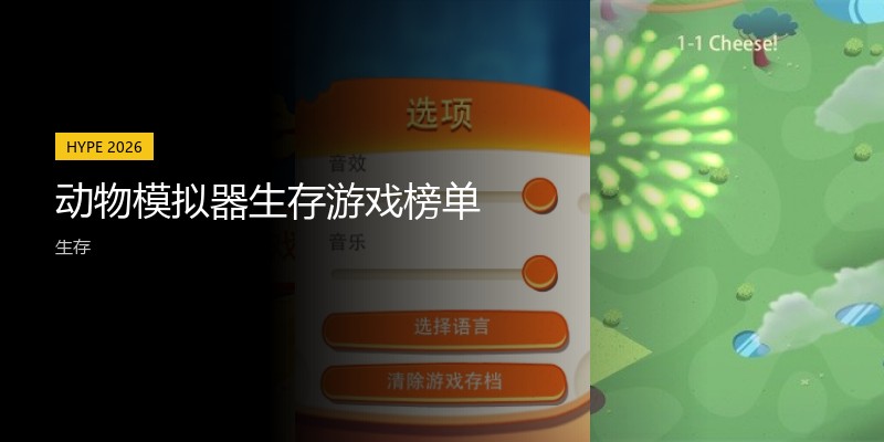 动物模拟器生存游戏榜单