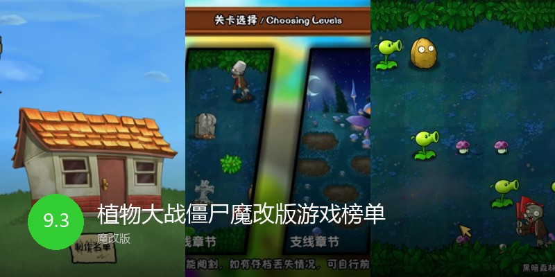 植物大战僵尸魔改版游戏榜单