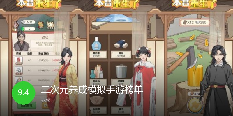 二次元养成模拟手游榜单