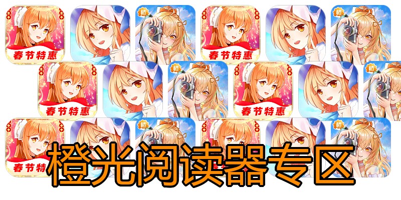 橙光阅读器专区