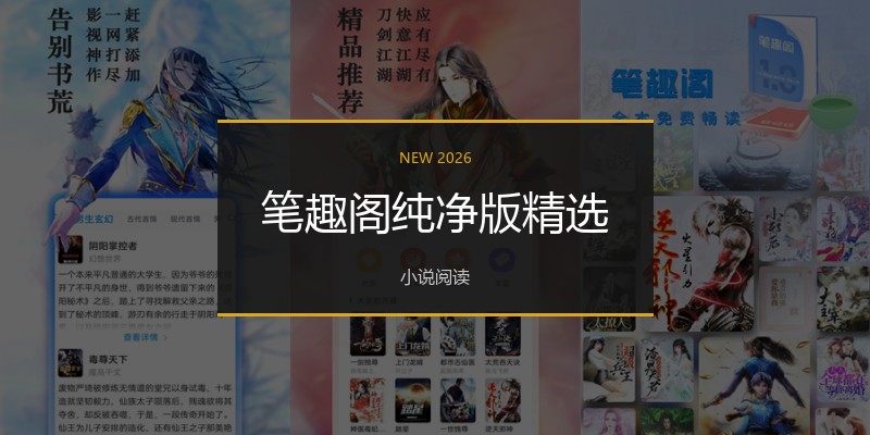 笔趣阁纯净版精选