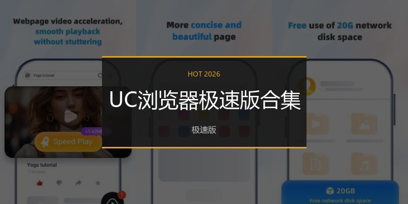 UC浏览器极速版合集