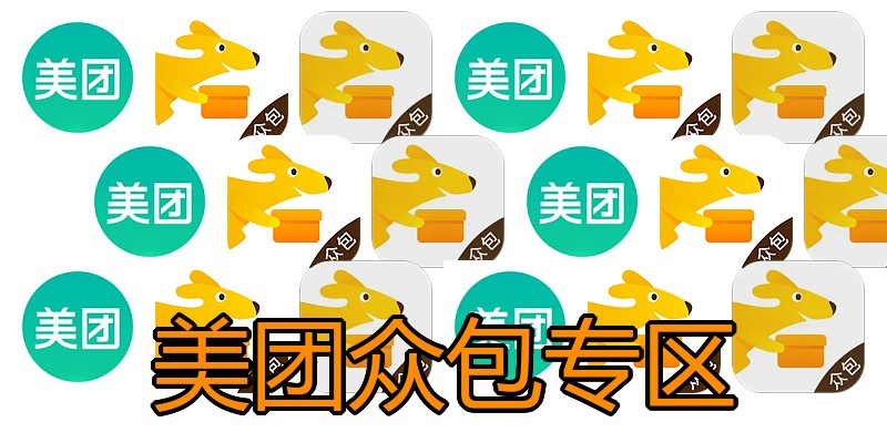 美团众包专区