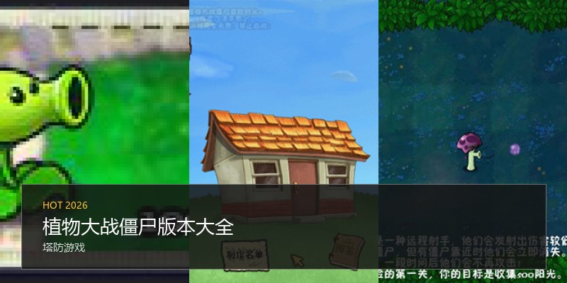 植物大战僵尸版本大全