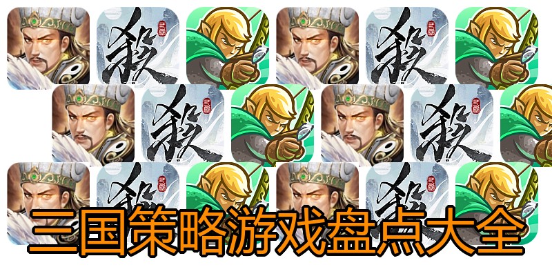 三国策略游戏盘点大全