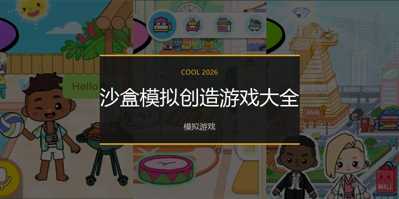 沙盒模拟创造游戏大全