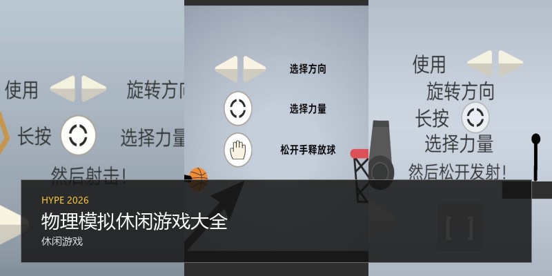 物理模拟休闲游戏大全