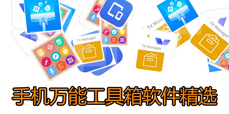 手机万能工具箱软件精选