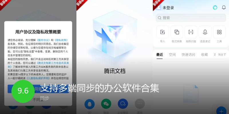 支持多端同步的办公软件合集