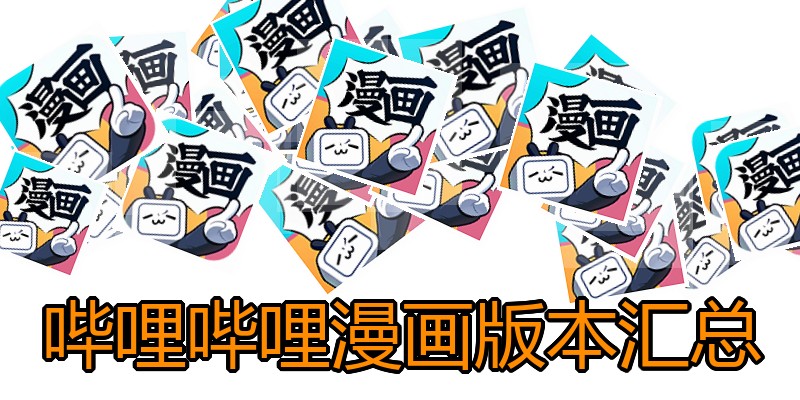哔哩哔哩漫画版本汇总
